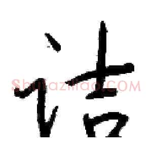 诘