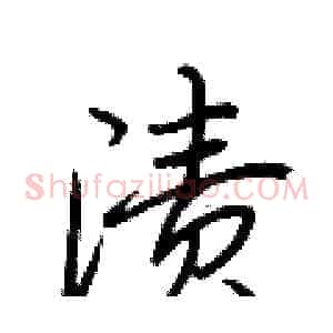 渍