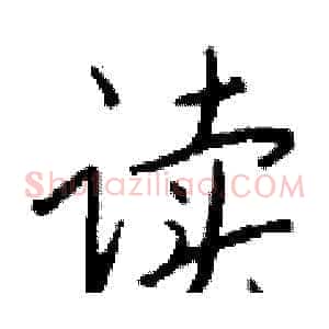 读