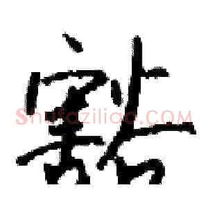 豁