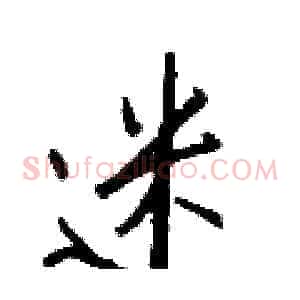 迷