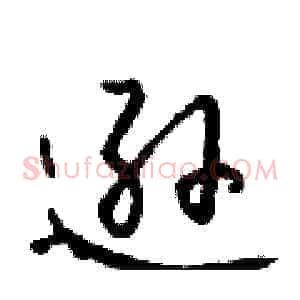 逊