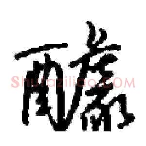 醵