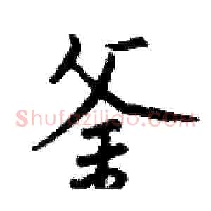 釜