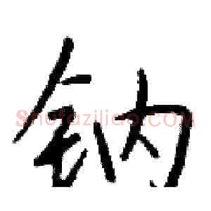 钠