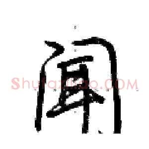 闻