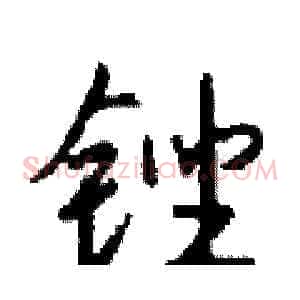 锉
