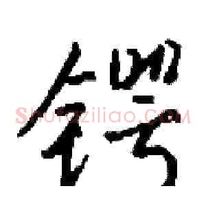 锷
