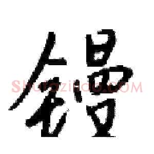 镘