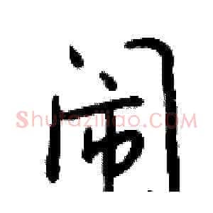 闹