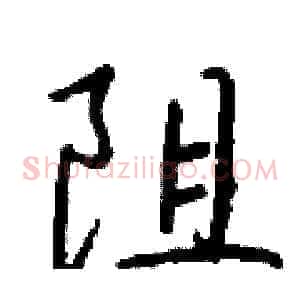 阻