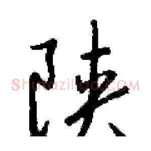 陕