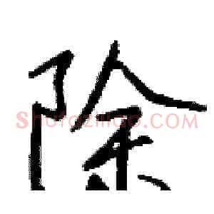 除