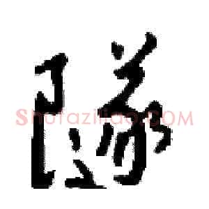 隧