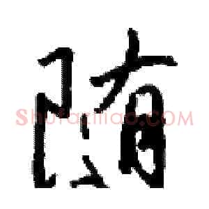 隨