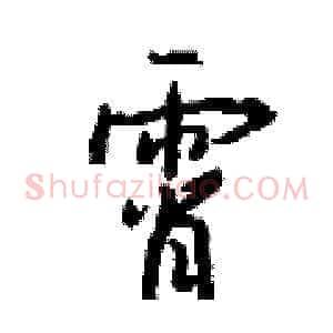 霄