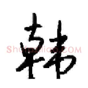 韩