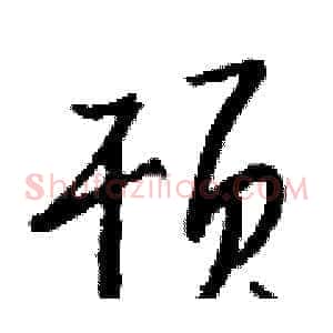 顸