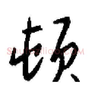 顿