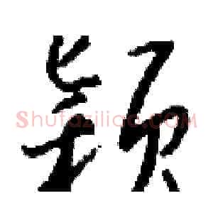 颖