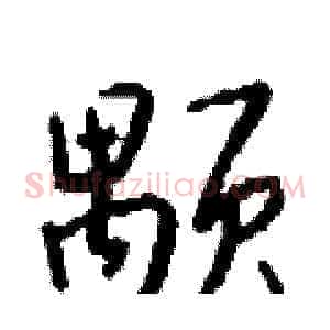 颙