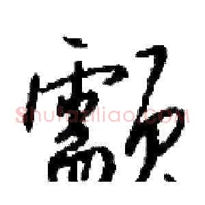 颥