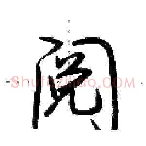 阅