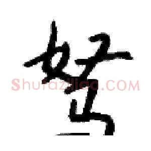 驽