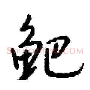 鲃