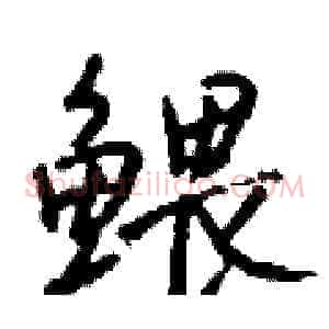 鳂