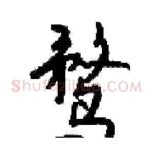 鹜
