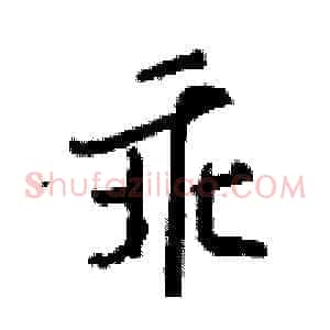 乖