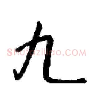 九