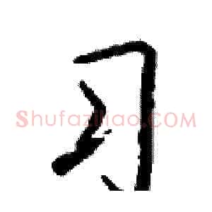 习