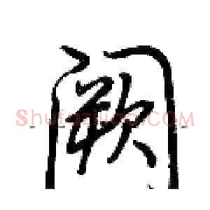 阙