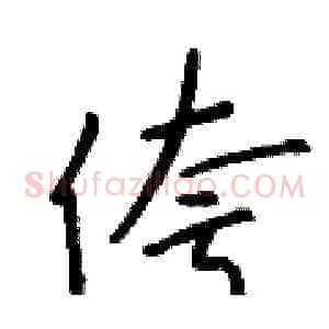 侉