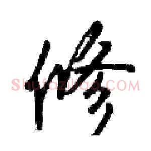 修