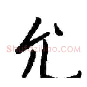 允