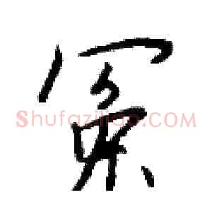 冤