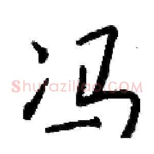 冯