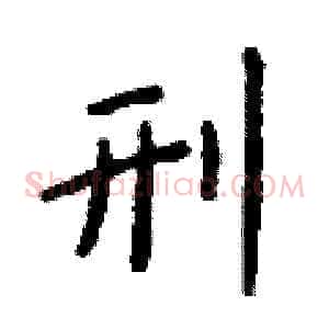 刑