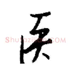 医