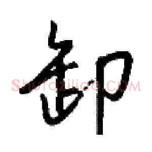 卸