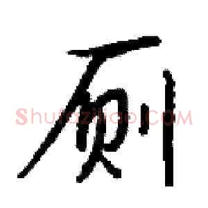 厕