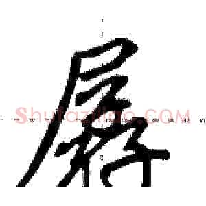 孱