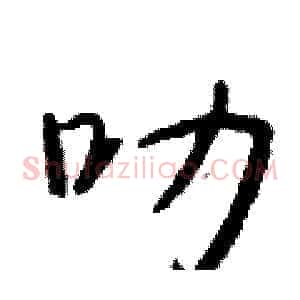 叻