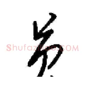 员