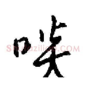 啖