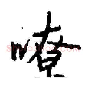 嘹