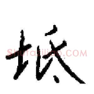 坻